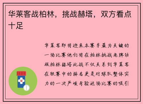 华莱客战柏林，挑战赫塔，双方看点十足