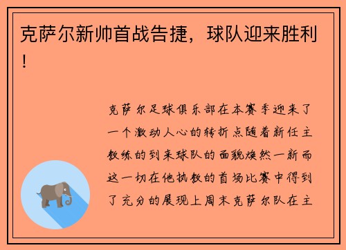 克萨尔新帅首战告捷，球队迎来胜利！