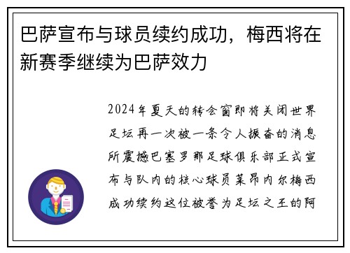 巴萨宣布与球员续约成功，梅西将在新赛季继续为巴萨效力
