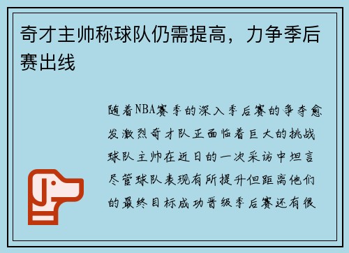 奇才主帅称球队仍需提高，力争季后赛出线