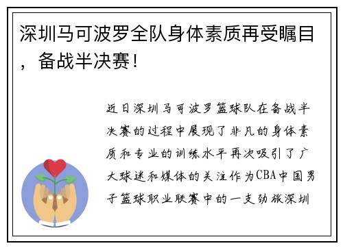 深圳马可波罗全队身体素质再受瞩目，备战半决赛！