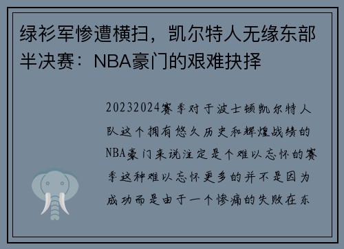 绿衫军惨遭横扫，凯尔特人无缘东部半决赛：NBA豪门的艰难抉择