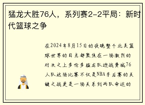 猛龙大胜76人，系列赛2-2平局：新时代篮球之争