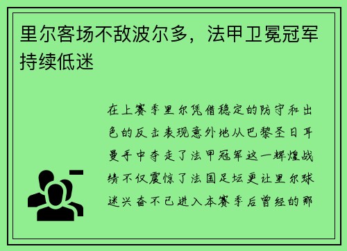 里尔客场不敌波尔多，法甲卫冕冠军持续低迷