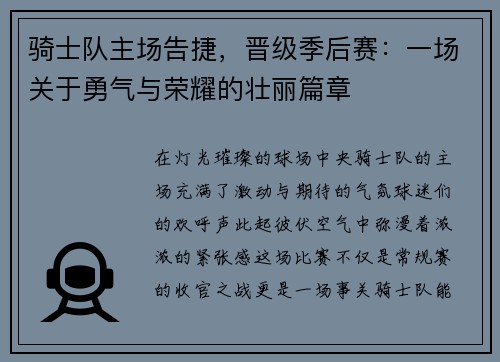 骑士队主场告捷，晋级季后赛：一场关于勇气与荣耀的壮丽篇章