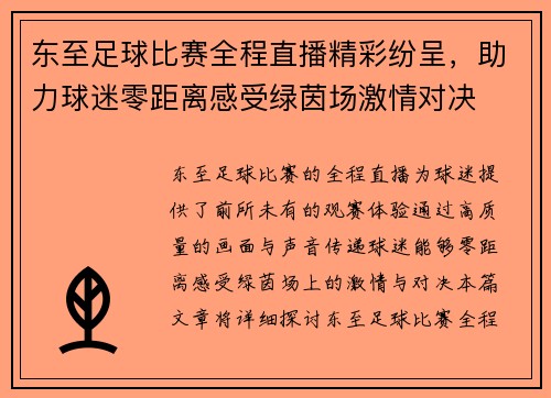 东至足球比赛全程直播精彩纷呈，助力球迷零距离感受绿茵场激情对决