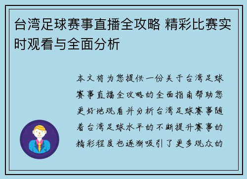 台湾足球赛事直播全攻略 精彩比赛实时观看与全面分析