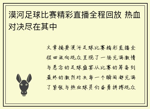 漠河足球比赛精彩直播全程回放 热血对决尽在其中