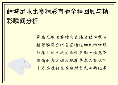 薛城足球比赛精彩直播全程回顾与精彩瞬间分析