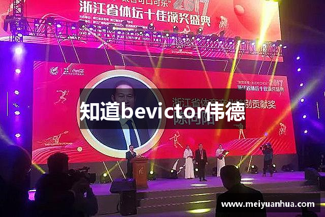 知道bevictor伟德