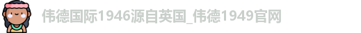 bevictor伟德